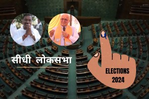 Loksabha Election 2024: सीधी लोकसभा सीट जहाँ सालों से कार्य प्रगति पर है